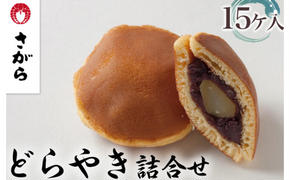 どらやき 詰合せ 15ケ入　［さがら製菓］ 菓子 和菓子 どら焼き ドラ焼き　スイーツ　あんこ　詰合せ 詰め合わせ おやつ ギフト プレゼント　おみやげ　贈答 贈物 ご当地　茨城県