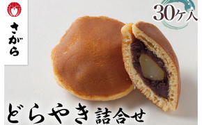 どらやき 詰合せ 30ケ入　［さがら製菓］ 菓子 和菓子 どら焼き ドラ焼き　スイーツ　あんこ　詰合せ 詰め合わせ おやつ ギフト プレゼント　おみやげ　贈答 贈物 ご当地　茨城県