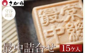 守谷銘菓 最中詰合せ 15ケ入　［さがら製菓］ 菓子 和菓子 もなか　スイーツ　あんこ　詰合せ 詰め合わせ おやつ ギフト プレゼント　おみやげ 贈答 贈物 ご当地　茨城県