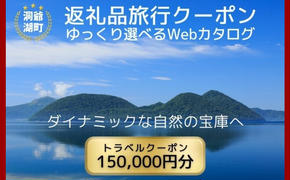 北海道ツアー 洞爺湖温泉 後から選べる旅行Webカタログで使える！ 旅行クーポン（150,000円分） 旅行券 宿泊券 飲食券 体験サービス券 北海道