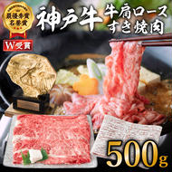 神戸牛（肩ロース）すき焼き用/しゃぶしゃぶ用 500g  A4以上 お肉