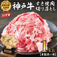 神戸牛 すき焼肉切り落とし（普段使い用）1.0kg 神戸牛スライス250g×4P