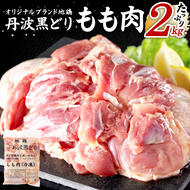 地鶏 丹波 黒どり モモ 2kg 冷凍 業務用 鶏肉 冷凍 鶏 鳥 鍋物 チキン 唐揚げ