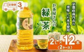 【ふるさと納税】【3回定期】緑茶 茶 2L 12本 お茶 煎茶 日本茶 飲み物 飲料 ドリンク ヘルシー 水分補給 飲みやすい