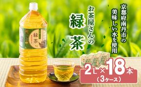 【ふるさと納税】 緑茶 茶  2L 18本 お茶 煎茶 日本茶 飲み物 飲料 ドリンク ヘルシー 水分補給 飲みやすい