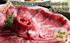 しゃぶしゃぶ すき焼き 肉 4人前 300g×2 博多和牛 ザブトンと肩ロース芯のスライス すきやき スキヤキ しゃぶすき 黒毛和牛 牛肉 牛 お肉 希少部位 BBQ バーベキュー 配送不可：離島