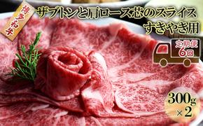 定期便 6ヶ月 しゃぶしゃぶ すき焼き 肉 300g×2 博多和牛 ザブトンと肩ロース芯のスライス すきやき スキヤキ しゃぶすき 黒毛和牛 牛肉 牛 お肉 希少部位 BBQ バーベキュー 6回 お楽しみ 配送不可：離島