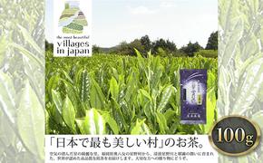 お茶 煎茶 八女茶 100g×1袋 奥八女 星野村 高級 深蒸し 茶 星野茶 緑茶