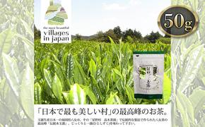 お茶 玉露 50g×1袋 奥八女 星野村 伝統 本玉露 八女茶 星野茶 茶 緑茶