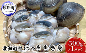 北海道産 ほっき むき身 500g×1パック ホッキ 貝 