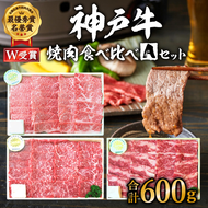 福袋 神戸牛 焼肉 食べ比べ 3種 計600g 肩 モモ バラ 焼き肉 牛肉 和牛 焼肉用 キャンプ BBQ 黒毛和牛 お肉 冷凍 帝神志方