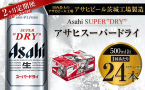 【2ヶ月定期便】ビール アサヒ スーパードライ 500ml 24本 1ケース×2ヶ月