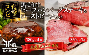 黒毛和牛 加工品 食べ比べ ビーフハンバーグステーキ 180g×4個＆ ローストビーフ 350g×1本【究極のコンビ】[ 肉 ハンバーグ 冷凍 ]