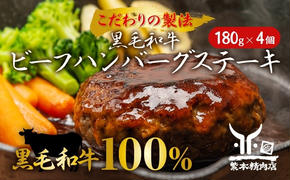 黒毛和牛 ビーフハンバーグステーキ 【厳選素材】180g×4個[ 肉 ハンバーグ 冷凍 ]