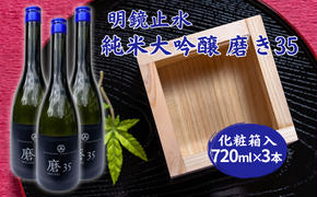 明鏡止水 純米大吟醸 磨き35 720ml×3本 化粧箱入 大澤酒造 加東市特A地区 東条産山田錦使用[ フロンティア東条 日本酒 酒 お酒 四合瓶 贈答品 辛口 ]