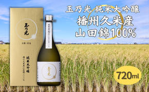 玉乃光 純米大吟醸 播州久米産 山田錦 100% 720ml 化粧箱入 加東市特A地区産山田錦使用 [ 玉乃光酒造 日本酒 酒 お酒 四合瓶 贈答品 フルーティー ]