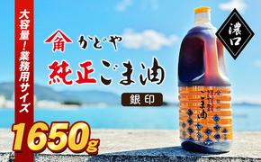 【かどや業務用】銀印ごま油(濃口)1650g