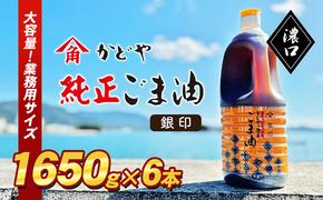 【かどや業務用】銀印ごま油(濃口)1650g×6本