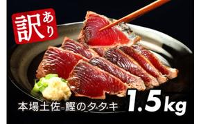 KYF027　【CF-R5tka】　★訳あり★「カツオたたき1.5ｋｇ」＜規格外 サイズ 不揃い 傷 わけあり 鰹 人気 ランキング 本場 高知 かつおのたたき＞