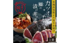 KYF105　【CF-R5tka】　「訳ありカツオのたたき」1節＋「ブリの漬け丼の素」1食80g×1P＜高知市共通返礼品＞