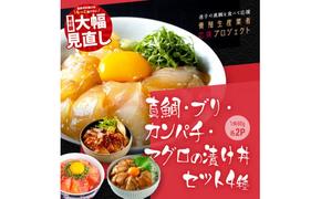 KYF118　【CF-R5tka】　真鯛・ブリ・カンパチ・マグロの漬け丼セット4種×2P《迷子の真鯛を食べて応援 養殖生産業者応援プロジェクト》 ＃寄付額大幅見直し