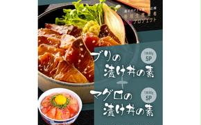 KYF119　【CF-R5tka】　「ブリの漬け丼の素」1食80g×5P＋「マグロの漬け丼の素」1食80g×5P《迷子のブリを食べて応援 養殖生産業者応援プロジェクト》