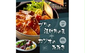 KYF120　【CF-R5tka】　「ブリの漬け丼の素」1食80g×5P＋「訳ありカツオのたたき」600g以上《迷子のブリを食べて応援 養殖生産業者応援プロジェクト》