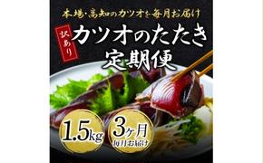 t088kyf　【CF-R5tka】　《3ヶ月定期便》「訳ありカツオのたたき1.5kg」〈高知県共通返礼品〉