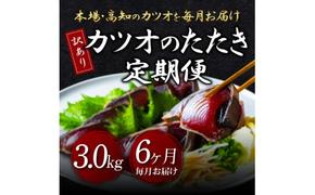 t092kyf　【CF-R5tka】　《6ヶ月定期便》「訳ありカツオのたたき3.0kg」〈高知県共通返礼品〉