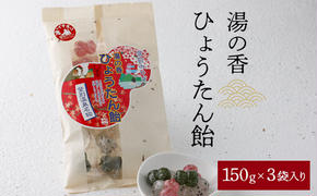 湯の香　ひょうたん飴 150g×3個【登別温泉復興応援】