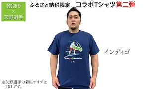 登別市×矢野選手　ふるさと納税限定コラボTシャツ第二弾　インディゴ