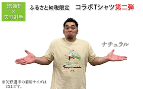 登別市×矢野選手　ふるさと納税限定コラボTシャツ第二弾　ナチュラル