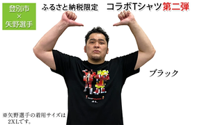 登別市×矢野選手　ふるさと納税限定コラボTシャツ第二弾　ブラック