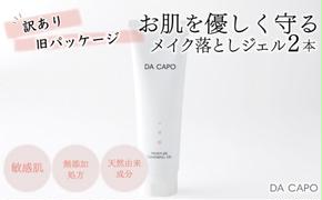 訳あり DA CAPO（ダ・カーポ）Mクレンジングジェル　120g 2本