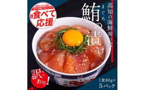 KYF103　【CF-R5cbs】 「訳ありマグロの漬け丼の素」1食80g×5P（順次出荷中）＜高知市共通返礼品＞ ＃食べて応援