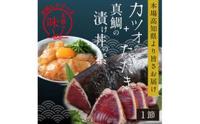 KYF104　【CF-R5cbs】 「訳ありカツオのたたき」1節＋「真鯛の漬け丼の素」1食80g×1P＜高知市共通返礼品＞