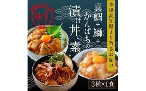 KYF107　【CF-R5cbs】 海鮮漬け丼の素3種食べ比べセット＜高知市共通返礼品＞