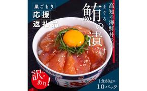 KYF112　【CF-R5cbs】 「訳ありマグロの漬け丼の素」1食80g×10P（順次出荷中）＜高知市共通返礼品＞