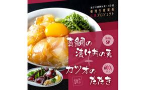 KYF117　【CF-R5cbs】 「真鯛の漬け丼の素」1食80g×5P＋「訳ありカツオのたたき」600g以上《迷子の真鯛を食べて応援 養殖生産業者応援プロジェクト》