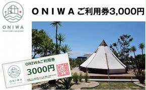 ONW001　【CF-R5cbs】 ONIWAご利用券3,000円＜ゆったり空間で贅沢キャンプ わんこと泊まれるコテージ＞