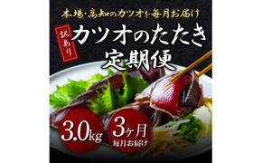 t091kyf　【CF-R5cbs】 《3ヶ月定期便》「訳ありカツオのたたき3.0kg」〈高知県共通返礼品〉