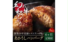 t122cdm　【CF-R5cbs】 ＜高騰に伴い2025年1月1日以降、寄附額改定予定＞ 故郷納税《6か月定期便》人気惣菜 数量限定 牛肉 豚肉 創業50年老舗レストランの幻の和牛あかうしハンバーグ130g×4コ＋特製デミソース×1袋、特製トマトソース×1袋 焼くだけ 土佐あか牛 