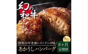 t124cdm　【CF-R5cbs】 ＜高騰に伴い2025年1月1日以降、寄附額改定予定＞ 故郷納税《6か月定期便》人気惣菜 数量限定 牛肉 豚肉 創業50年老舗レストランの幻の和牛あかうしハンバーグ130g×8ケ＋特製デミソース×2袋、特製トマトソース×2袋 焼くだけ 溢れる肉汁 土佐あか牛 