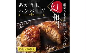 CDM004　【CF-R5frp】 ＜高騰に伴い2025年1月1日以降、寄附額改定予定＞ 人気惣菜 数量限定 牛肉 豚肉 創業50年老舗レストランの幻の和牛あかうしハンバーグ130g×20コ（ソース無し）故郷納税 焼くだけ 溢れる肉汁 土佐あか牛 ハンバーグ 小分け 緊急支援品 