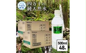 SKS062　【CF-R5frp】 四万十の純天然水 500ml×48本 合計2ケース 水 天然水 ナチュラルミネラルウォーター モンドセレクション金賞受賞 健康 お水 飲みやすい ご家庭用 ご自宅用 防災 まとめ買い