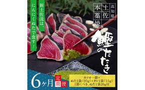 t085kgp　【CF-R5frp】 《6ヶ月定期便》芸西村厳選1本釣り本わら焼き「芸西村本気シリーズ〈極〉カツオのたたき（3～4人前）あの有名番組で紹介された有機無添加土佐にんにくぬた・タレ付き」数量限定〈高知市・土佐市共通返礼品〉