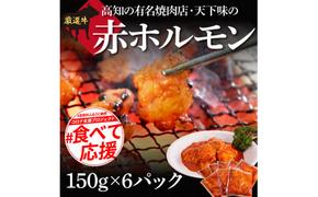 TKA003　【CF-R5frp】 赤ホルモン 天下味オリジナル本格コチュジャンダレ漬け（150ｇ×6パック） ＃食べて応援