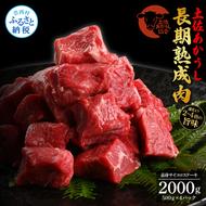 TKA101　【CF-R5tka】　エイジング工法熟成肉土佐あかうし特選赤身サイコロステーキ2kg（冷凍）