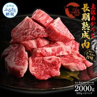 TKA198　【CF-R5tka】　エイジング工法熟成肉土佐あかうし特選ヒレサイコロステーキ2kg（冷凍）