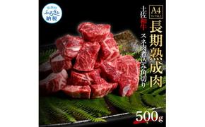 TKA216　【CF-R5tka】　エイジング工法熟成肉土佐和牛特選スネ肉 煮込み角切り500g（冷凍）